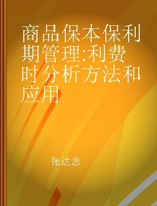 商品保本保利期管理 利费时分析方法和应用