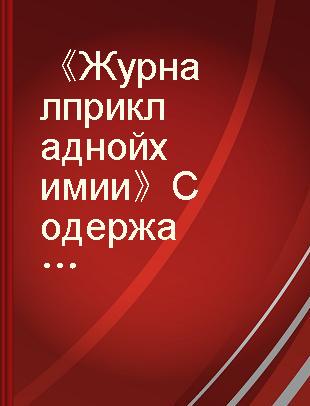 《Журнал прикладной химии》Содержание