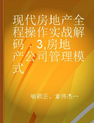 现代房地产全程操作实战解码 3 房地产公司管理模式