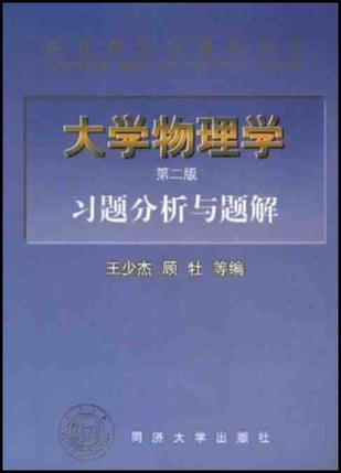 大学物理学 习题分析与题解