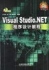 Visual Studio.NET程序设计教程