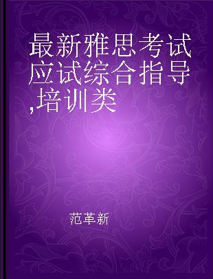 最新雅思考试应试综合指导 培训类