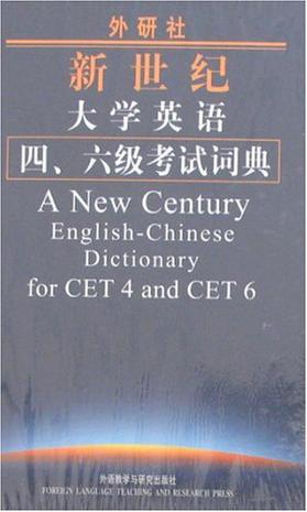 新世纪大学英语四、六级考试词典