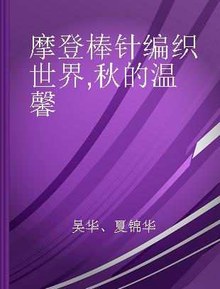 摩登棒针编织世界 秋的温馨