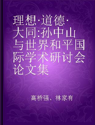 理想·道德·大同 孙中山与世界和平国际学术研讨会论文集