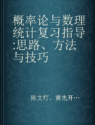 概率论与数理统计复习指导 思路、方法与技巧