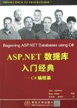 ASP.NET数据库入门经典 C#编程篇