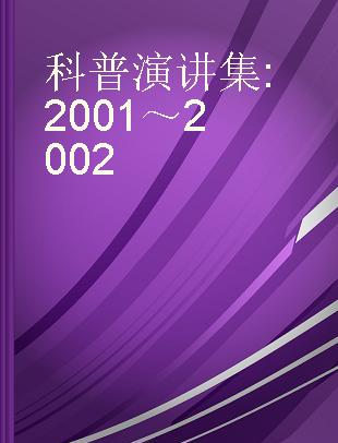 科普演讲集 2001～2002