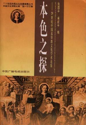 本色之探 20世纪中国基督教文化学术论集