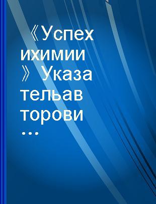 《Успехи химии》Указатель авторов и статей