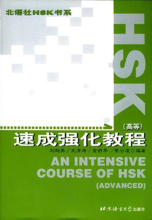 HSK速成强化教程 高等
