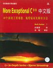More Exceptional C++中文版 40个新的工程难题、编程疑问及解决方法