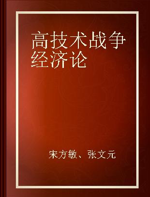 高技术战争经济论