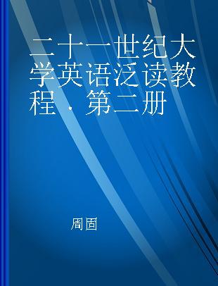 二十一世纪大学英语泛读教程 第二册