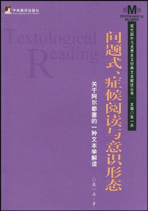 问题式、症候阅读与意识形态 关于阿尔都塞的一种文本学解读