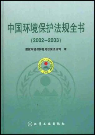 中国环境保护法规全书 2002～2003