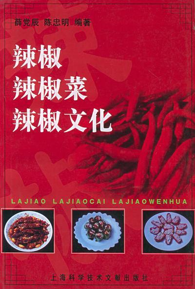 辣椒·辣椒菜·辣椒文化