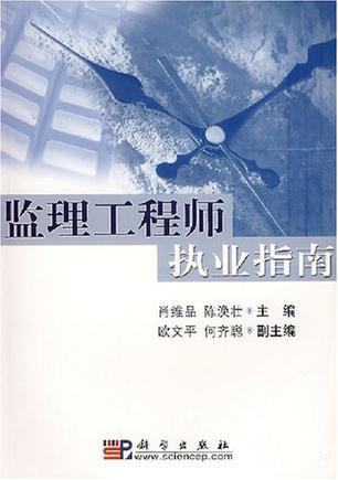 监理工程师执业指南