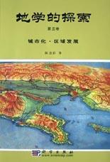 地学的探索 第五卷 城市化·区域发展