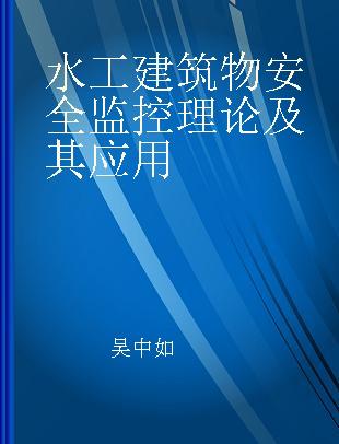 水工建筑物安全监控理论及其应用