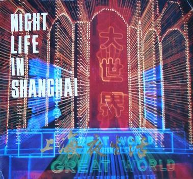 上海夜生活