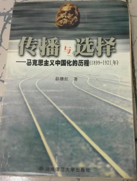 传播与选择 马克思主义中国化的历程 1899-1921年
