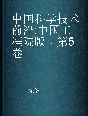 中国科学技术前沿 中国工程院版 第5卷