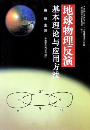 地球物理反演基本理论与应用方法