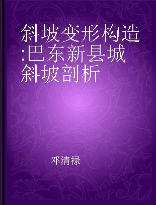 斜坡变形构造 巴东新县城斜坡剖析