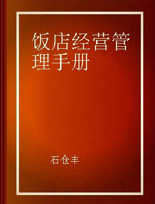 饭店经营管理手册