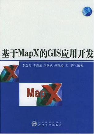 基于MapX的GIS应用开发