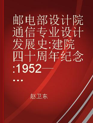 邮电部设计院通信专业设计发展史 建院四十周年纪念 1952—1992