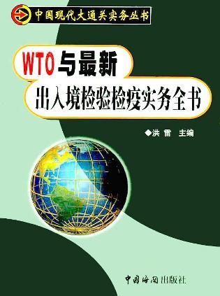 WTO与最新出入境检验检疫实务全书