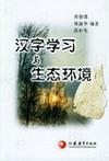 汉字学习与生态环境