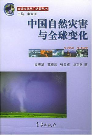 中国自然灾害与全球变化