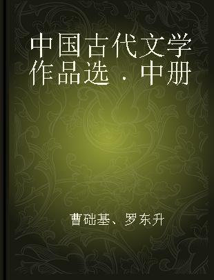 中国古代文学作品选 中册