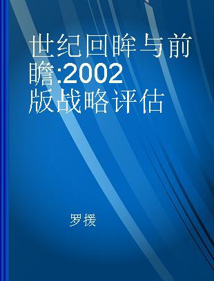 世纪回眸与前瞻 2002版战略评估