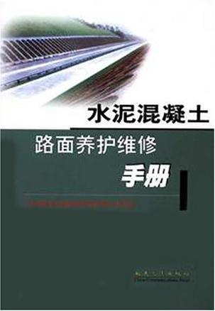 水泥混凝土路面养护维修手册