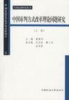 中国审判方式改革理论问题研究