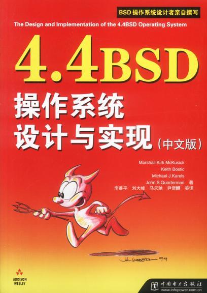 4.4BSD操作系统设计与实现 中文版