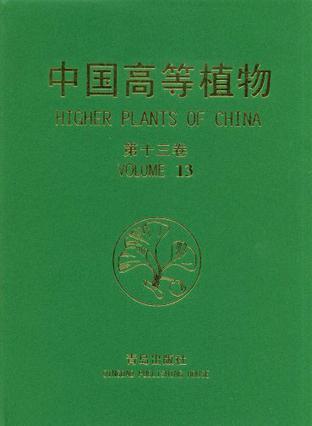 中国高等植物 第十三卷 Volume 13