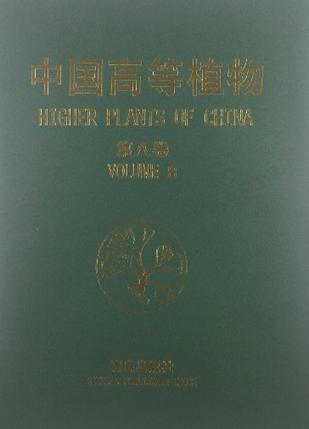 中国高等植物 第八卷 Volume 8