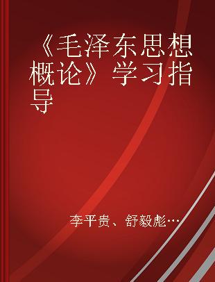 《毛泽东思想概论》学习指导