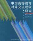 中国高等教育对外交流现象研究 北京大学与清华大学个案分析