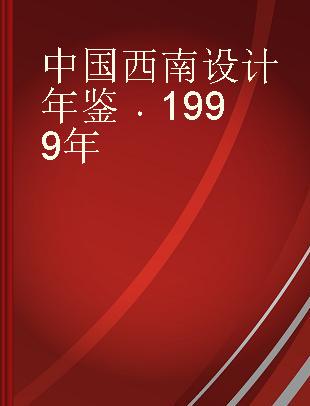 中国西南设计年鉴 1999年 首卷本