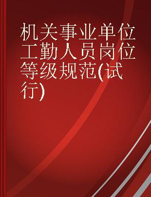 机关事业单位工勤人员岗位等级规范(试行)