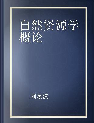 自然资源学概论