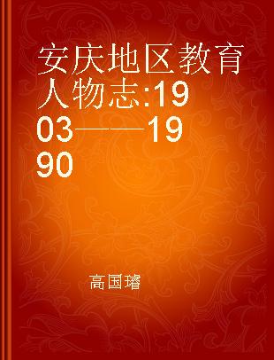 安庆地区教育人物志 1903——1990