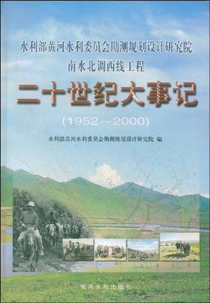 水利部黄河水利委员会勘测规划设计研究院南水北调西线工程二十世纪大事纪 1952～2000