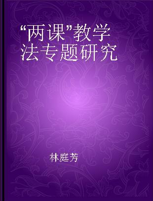 “两课”教学法专题研究